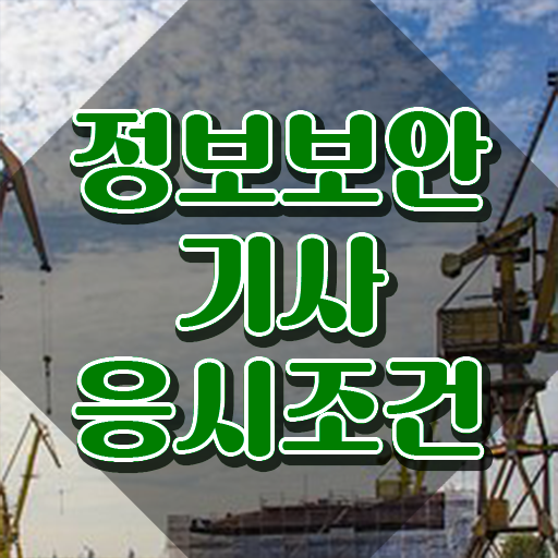  정보보안기사 필기 접수 정보보안기사 시험응시자격 독학으로 간단하게 성공한 팁
