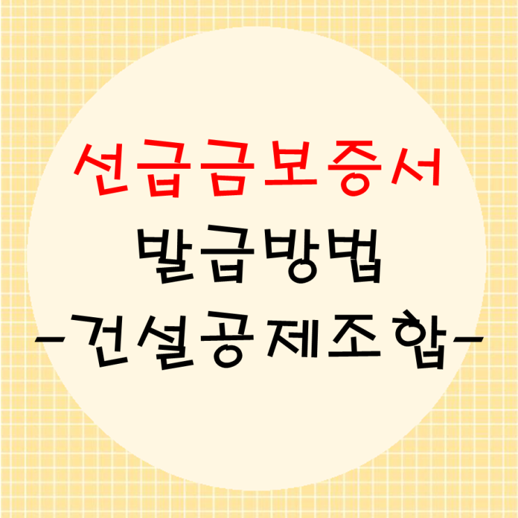  선급금보증서 건설공제조합에서 쉽게 발급하는 방법