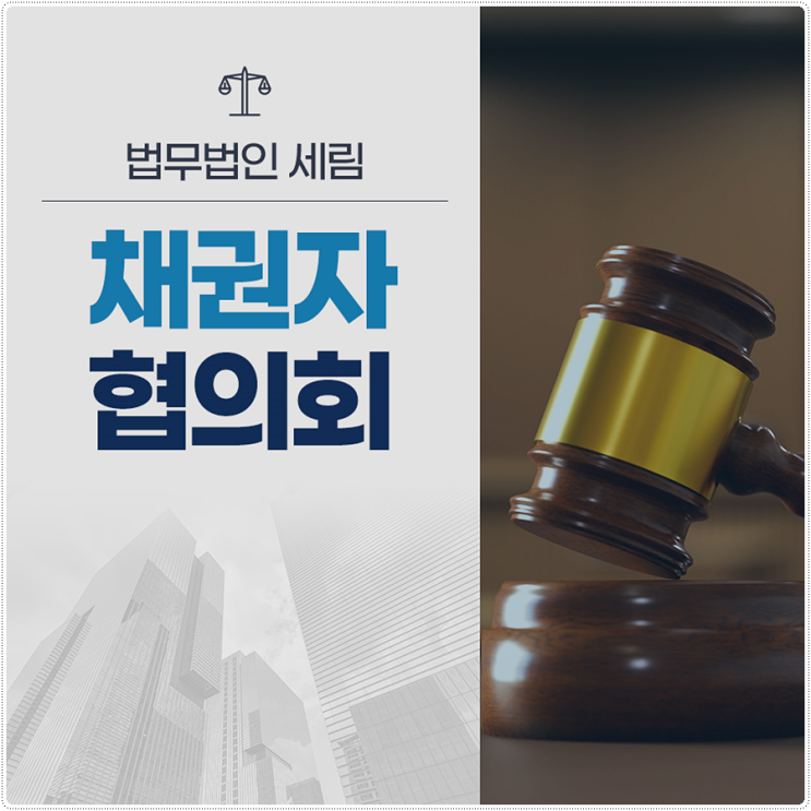  채권자협의회 기업회생 절차 진행에 따라