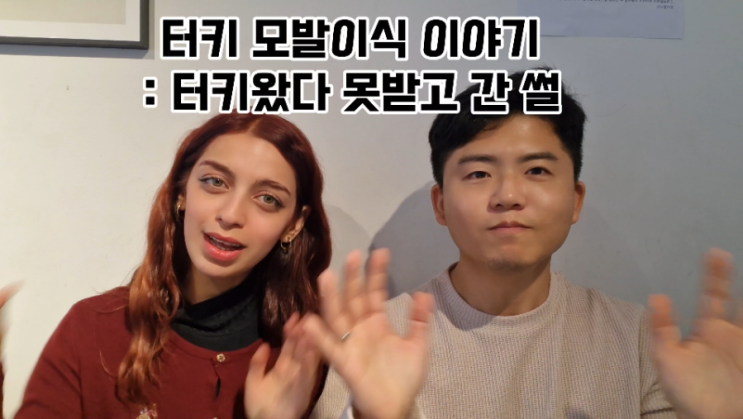  터키 튀르키예 모발이식을 못받고 돌아가신 사례들