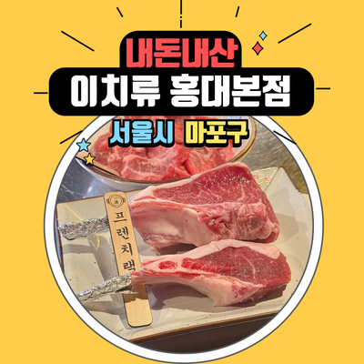  홍대 맛집 추천. 이치류 홍대 본점에서 미슐랭 양고기 맛 본 내돈내산 솔직 후기