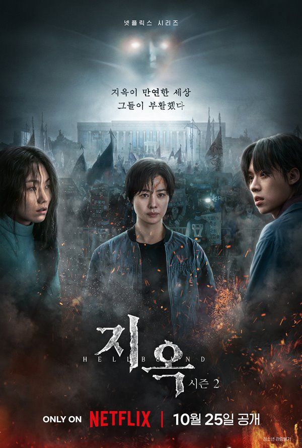  3년 만의 헬게이트 오픈! <지옥> 시즌2
