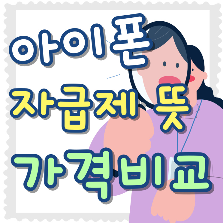 아이폰 자급제 뜻 통신사 가격 비교 후기 아이폰 자급제 뜻 통신사 가격 비교 후기