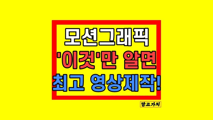 모션 그래픽 영상 인포 그래픽 제작 잘하는 어디? 모션 그래픽 영상 인포 그래픽 제작 잘하는 어디?