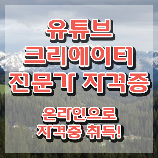  유튜브크리에이터전문가 학원 , 유튜브크리에이터전문가 자격증 온라인으로 쉽게 합격한 비법 여기만 보세요
