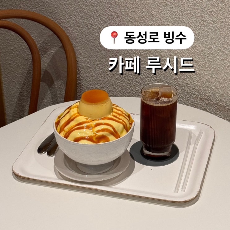  대구 동성로 카페 추천 루시드 푸딩 빙수 맛집 내돈내산