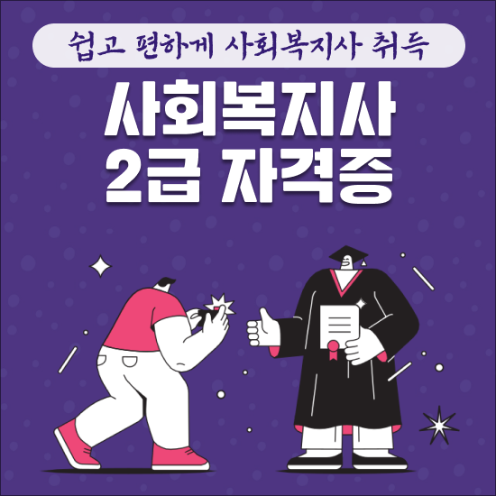 사회복지사 목표 , 주부도 사회복지사 2급 자격증 땄어요
