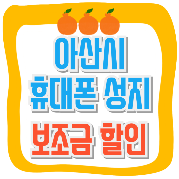  아산 휴대폰 성지 시세표 추가 보조금 높은 곳