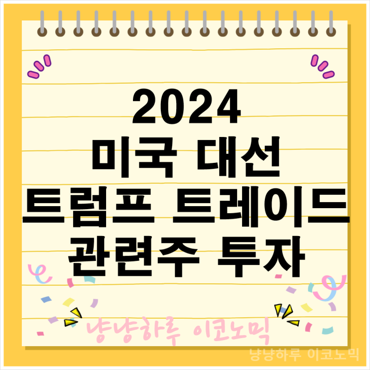  2024 미국 대선 트럼프 트레이드 관련주 비트코인 DJT 주식 투자