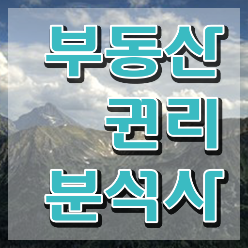  부동산경매학원 , 응시자격 없이 부동산권리분석사자격증 취득한 노하우 총 정리