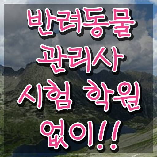  반려동물 생활관리사 , 반려동물관리사 자격증 쉽고 빠르게 합격한 전략 최단기간 취득한 과정
