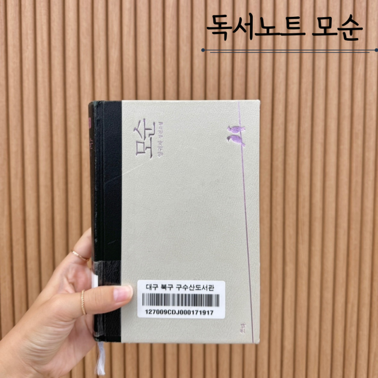모순 - 양귀자 모순 - 양귀자