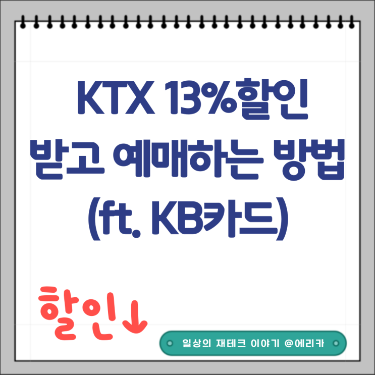  KTX 13%할인 받고 예매하는방법 (ft.할인카드 KB국민카드)