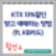 KTX 13%할인 받고 예매하는방법 (ft.할인카드 KB국민카드)