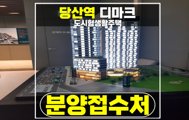 디마크 당산역 오피스텔 초역세권 한강조망 도시형생활주택 분양 추천