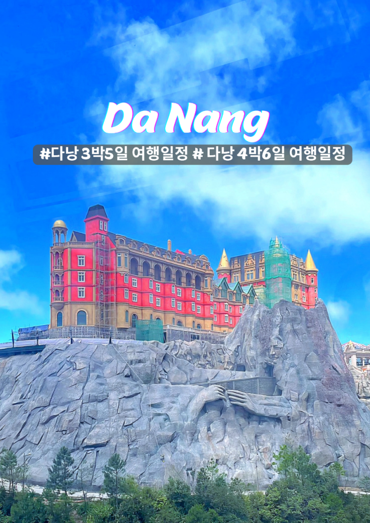  다낭 3박5일 : 4박6일 여행 일정 꿀팁 정리