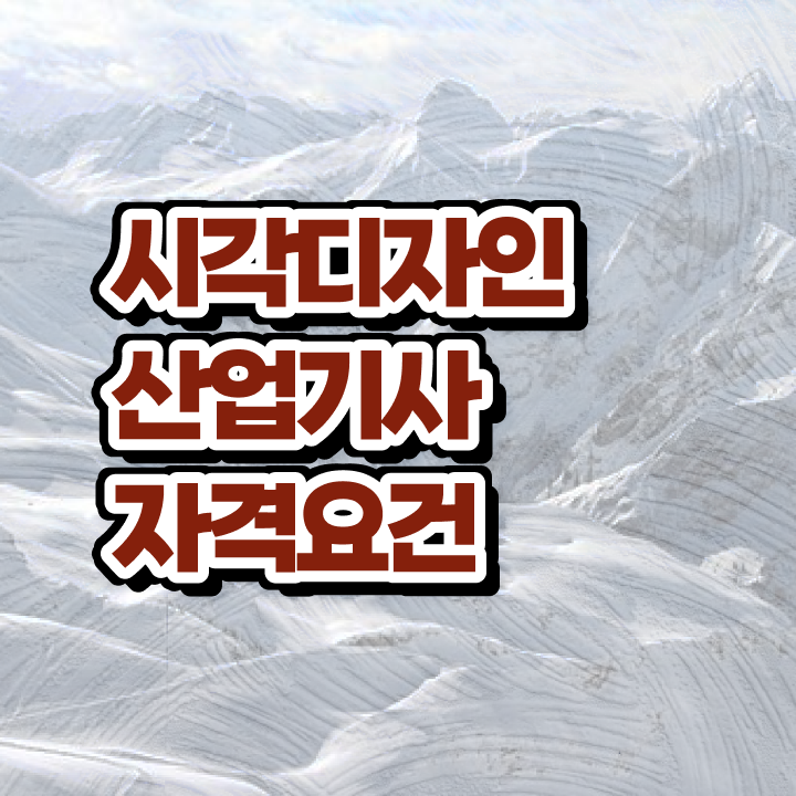  시각디자인산업기사 학점은행제 후기 시각디자인산업기사 응시자격 학점은행제로 단기간에 완료한 노하우