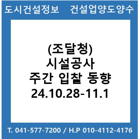  (조달청) 시설공사 주간(’24.10.28.～’24.11.1.) 입찰 동향