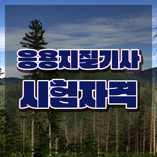  응용지질기사 취득자격 집에서 온라인으로 빠르게 끝낸 노하우
