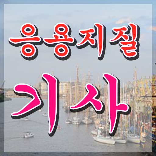  응용지질기사 시험응시자격 인강만 듣고 간단하게 끝낸 비법