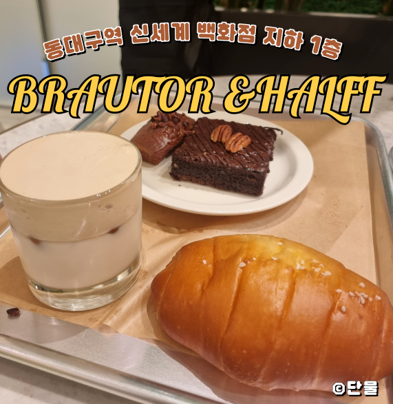  [대구] 신세계백화점 동대구 스위트 파크 베이커리 카페 : 브라우티 앤 하프 커피