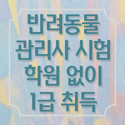  반려동물종합관리사 , 반려동물관리사 자격증 취득한 방법 확인하세요