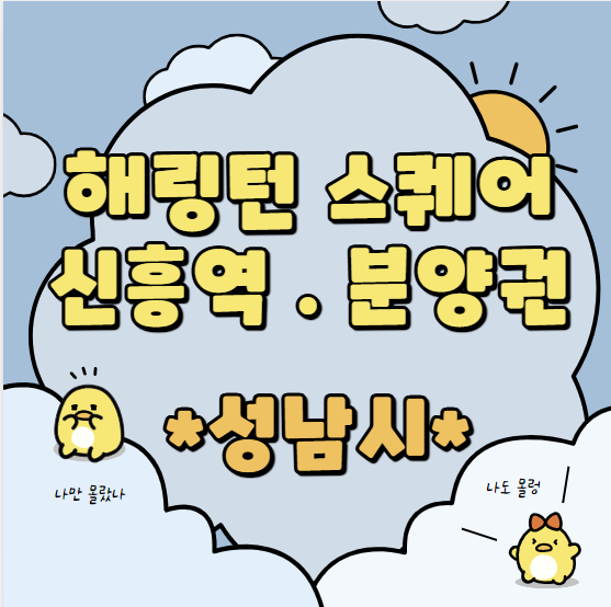  중앙동 해링턴스퀘어 신흥역 분양권 분석 _ 역세권 받고 평지갑니다.