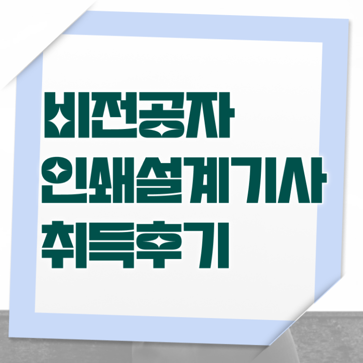  인쇄기사 합격 인쇄기사 시험자격 인강만 듣고 쉽고 빠르게 완료한 과정