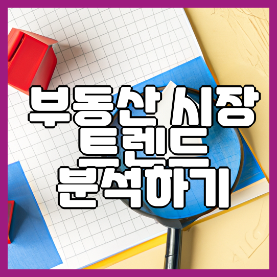  부동산 시장 트렌드 분석하기