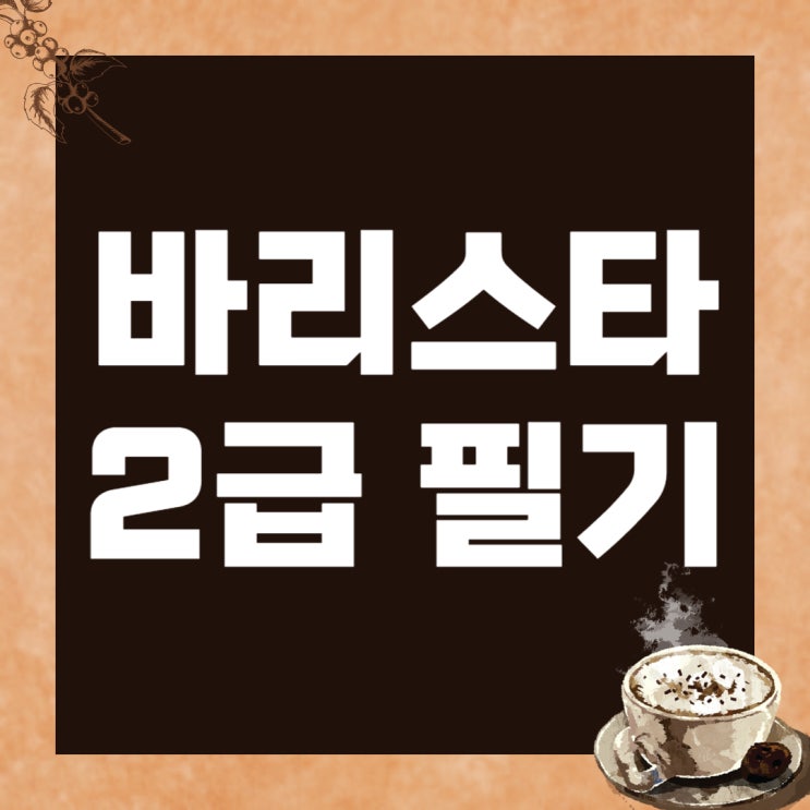 바리스타2급 필기 시험 정보 및 자격증 취득방법 바리스타2급 필기 시험 정보 및 자격증 취득방법