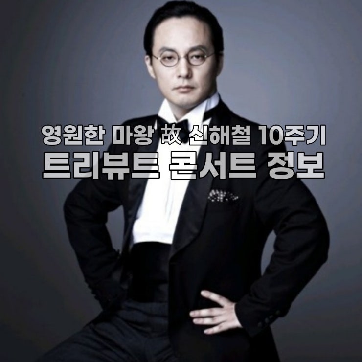 <b>마왕 신해철</b>과 <b>10주기</b> 트리뷰트 콘서트, 다큐 <우리 형, <b>신해철</b>>