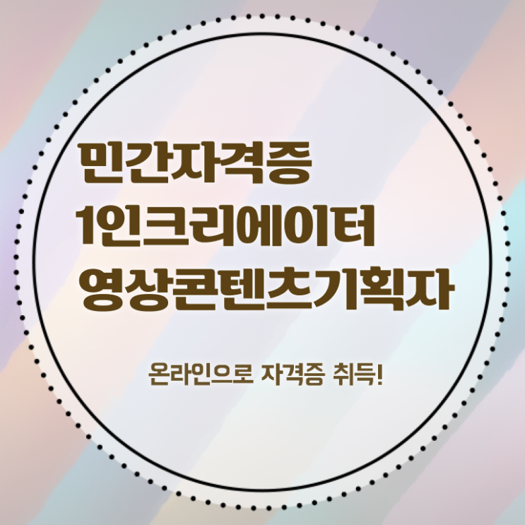  1인크리에이터영상콘텐츠기획자 학점은행제 , 1인크리에이터영상콘텐츠기획자 자격증 준비한 과정 정리