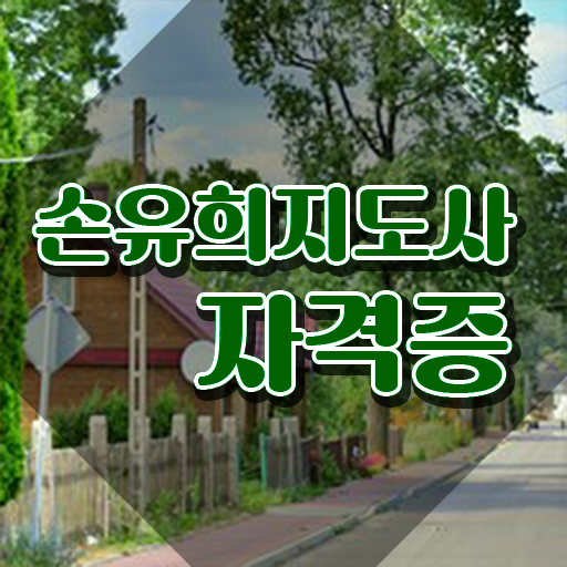  2급손유희지도사 , 손유희지도사 자격증 간단하게 취득했던 후기 , 채용 정보