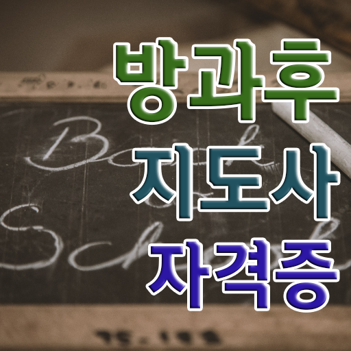  방과후수업강사 , 방과후지도사자격증 20일 만에 합격 후기