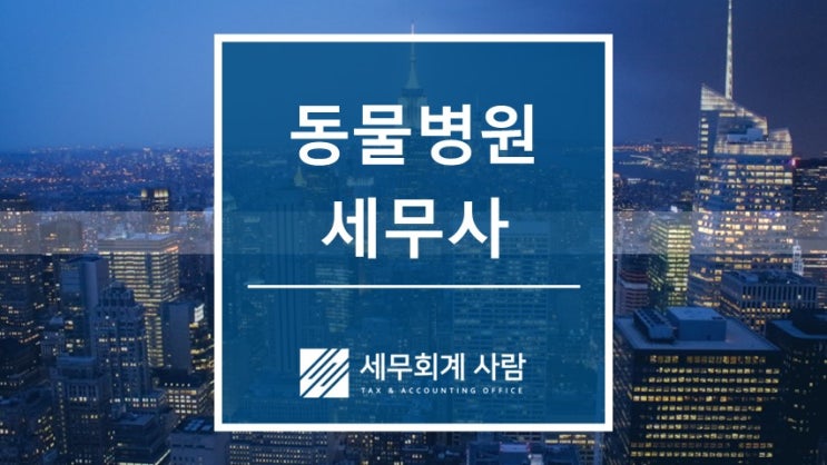  동물병원 전문세무사를 선택해야 하는 이유 / 종로세무사