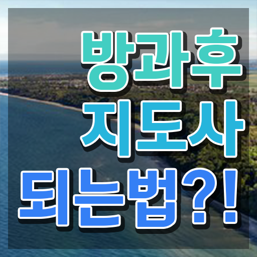  40대여자자격증 , 방과후지도사 경력없는 고졸도 편하게 완료한 노하우
