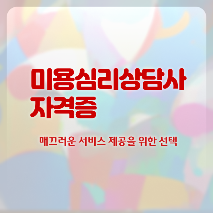  미용심리상담사 자격조건 , 미용심리상담사 자격증 직장인도 쉽게 합격한 팁 , 고용 전망