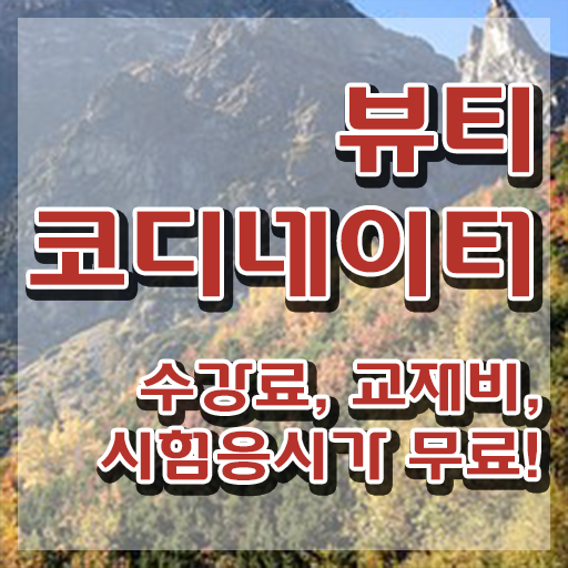  스타일리스트학원비 , 뷰티코디네이터 자격증 합격한 팁 짚어드려요