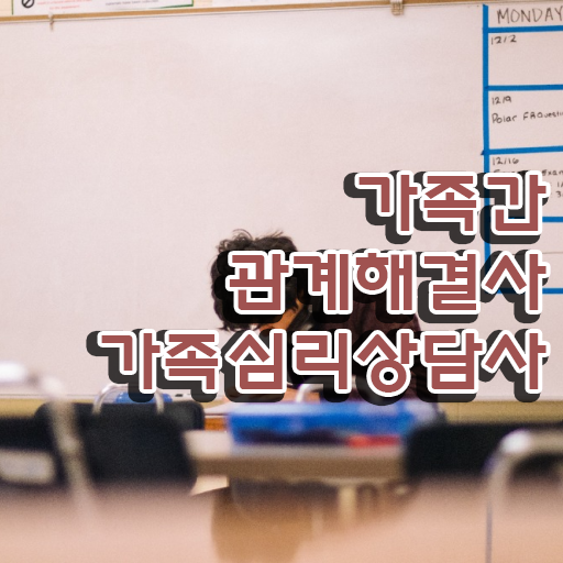  가족심리상담사 시험일정 , 가족심리상담사 자격증 간단하게 학습한 후기 , 구직정보