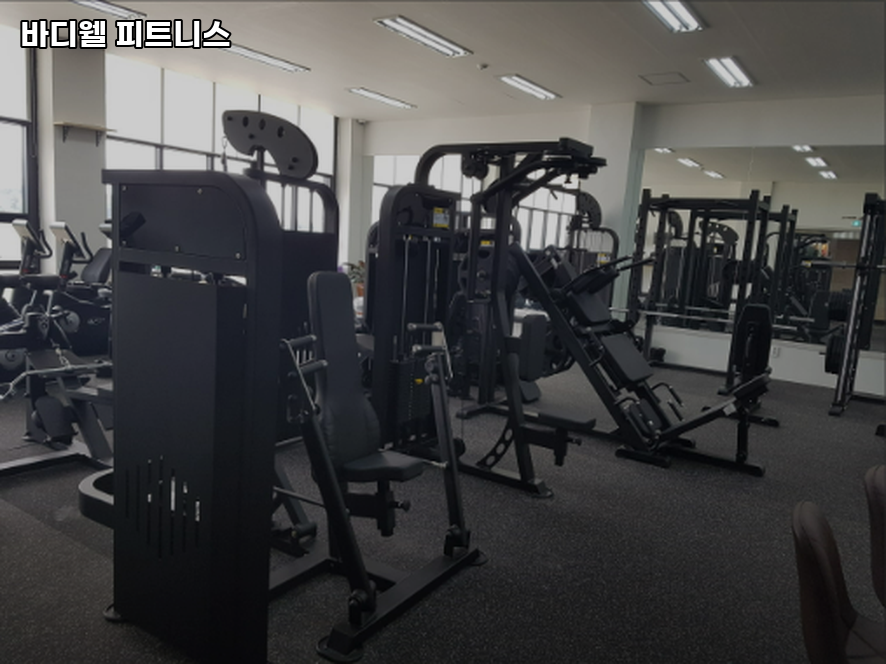 바디웰피트니스 사진 2