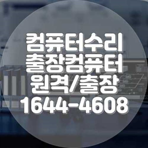  의정부시 컴퓨터 수리 서비스: 전문성과 신뢰를 갖춘 해결사