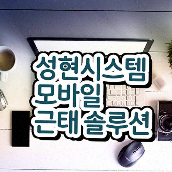  근태 관리 근태 기록 성현시스템 근태관리솔루션 지금 도입하기
