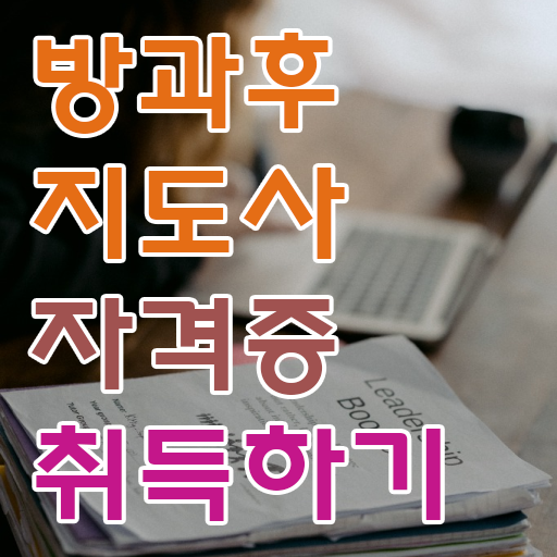  단기 자격증 추천 , 방과후지도사 온라인 교육원 통해서 준비했던 후기