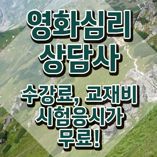  영화심리상담사 강사 , 영화심리상담사 자격증 직장인도 쉽게 취득했던 후기 , 취업