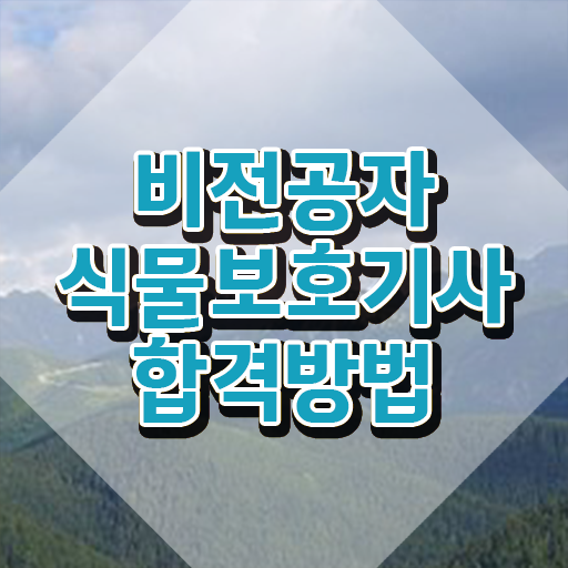  2024 식물보호기사 필기 , 식물보호기사 자격요건 인강만 듣고 단기간에 성공한 노하우