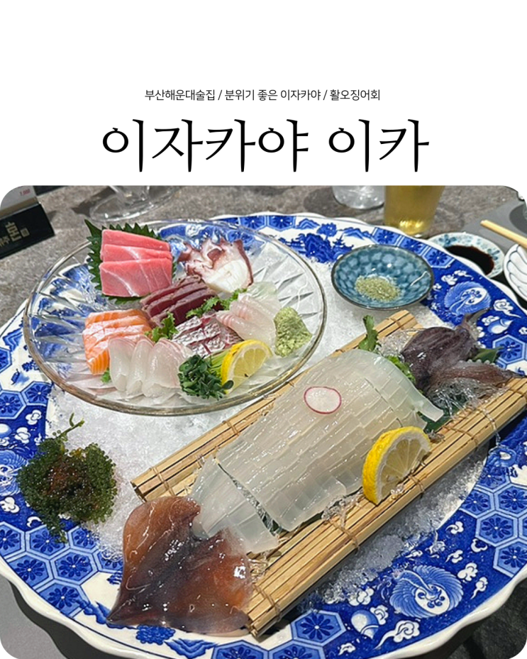  해운대술집 분위기 좋은 고급스러운 이자카야 이카