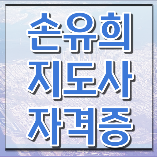  손유희지도사2급아카데미 , 손유희지도사 자격증 한달 만에 취득한 노하우 궁금하다면