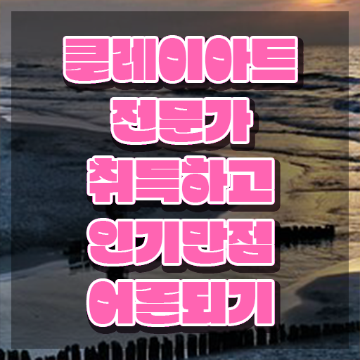  , 클레이아트전문가 자격증 취득했던 후기 여기서 확인하세요