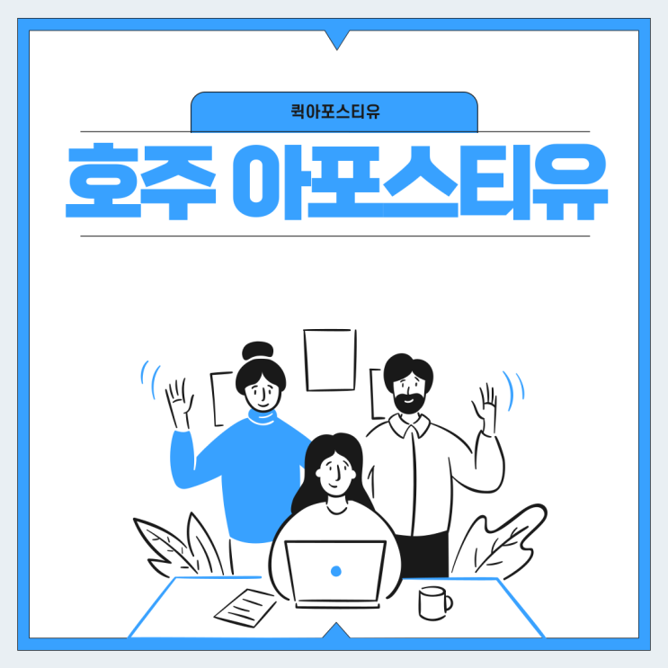  호주아포스티유, 절차와 방법 알고 준비하기