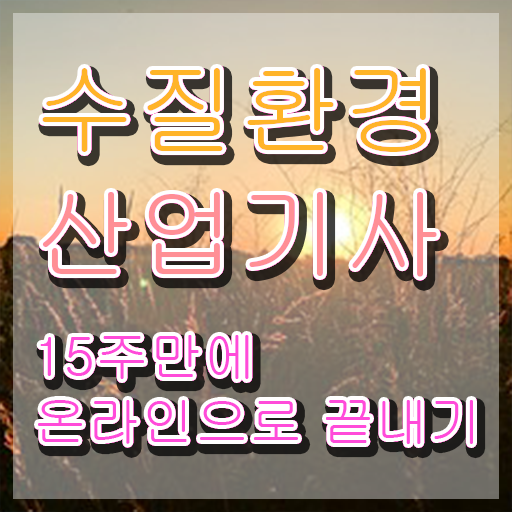  수질환경산업기사 필기 과목 수질환경산업기사 시험자격 온라인 과정으로 간편하게 완료한 비법